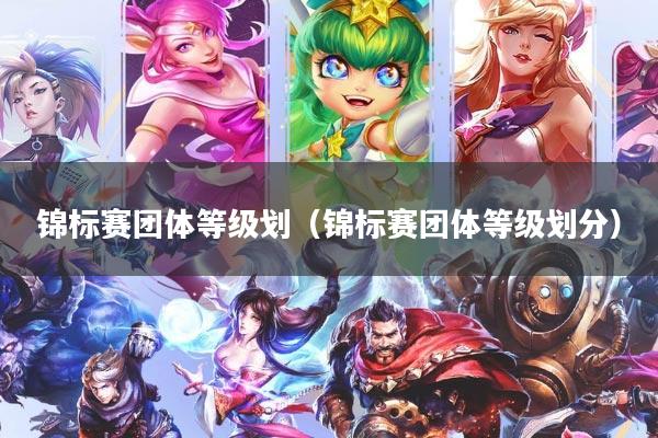 锦标赛团体等级划(锦标赛团体等级划分)