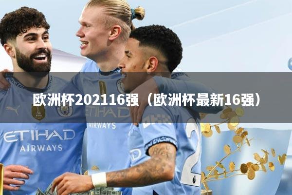 欧洲杯202116强（欧洲杯最新16强）
