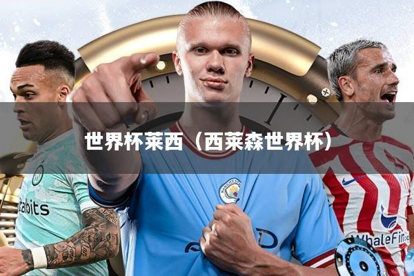 世界杯莱西(西莱森世界杯)