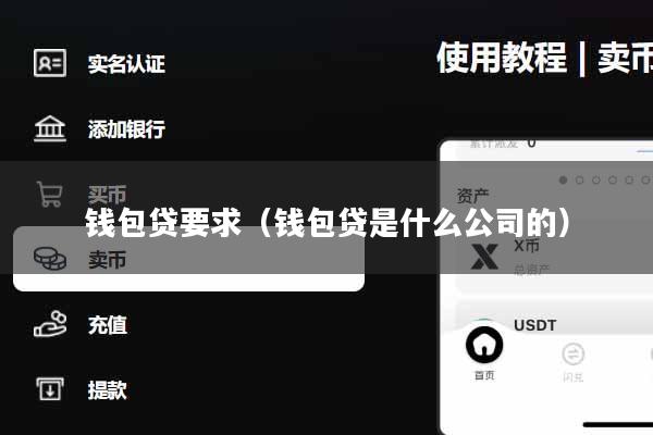 钱包贷要求(钱包贷是什么公司的)