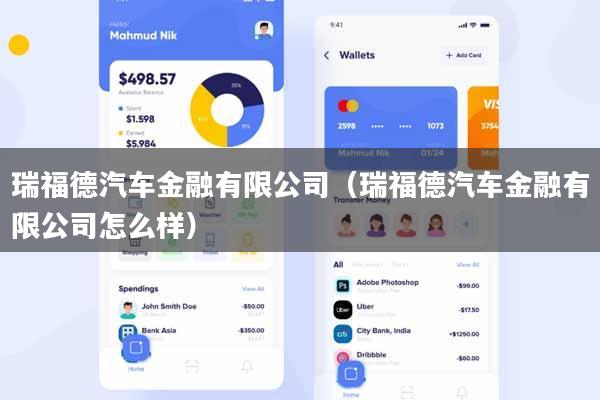 瑞福德汽车金融有限公司(瑞福德汽车金融有限公司怎么样)