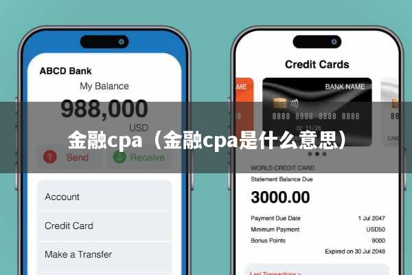金融cpa(金融cpa是什么意思)
