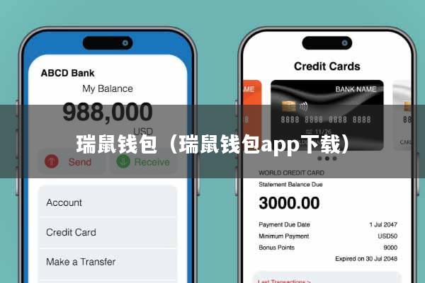 瑞鼠钱包(瑞鼠钱包app下载)