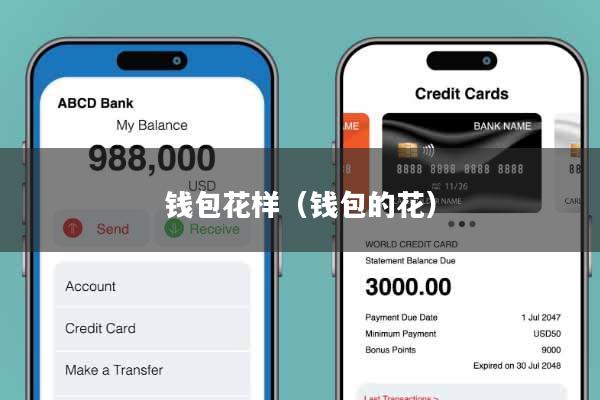 钱包花样(钱包的花)