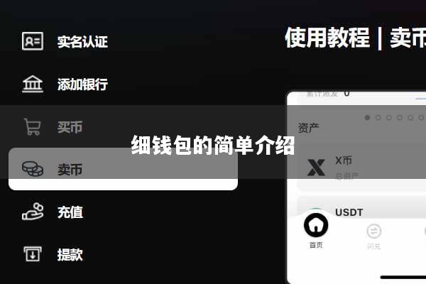 细钱包的简单介绍