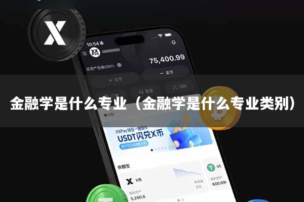 金融学是什么专业(金融学是什么专业类别)