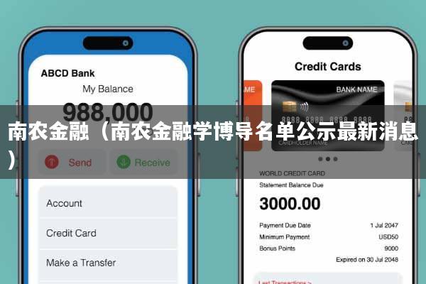 南农金融(南农金融学博导名单公示最新消息)